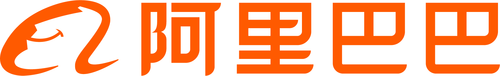 我們的阿里巴巴